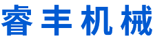 廣東睿豐機械科技有限公司